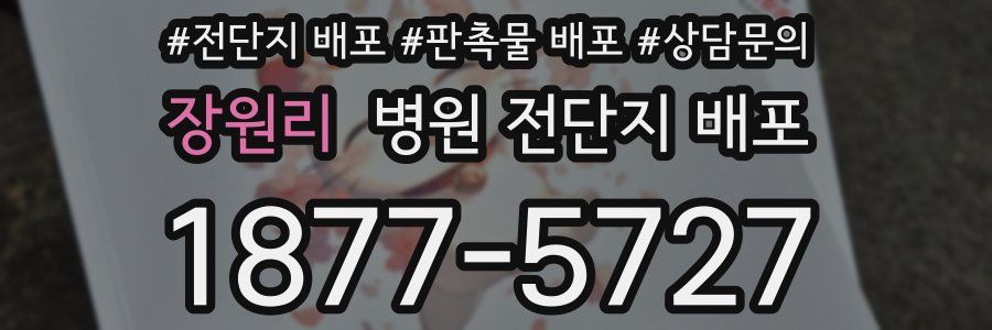 장원리 병원 전단지 배포