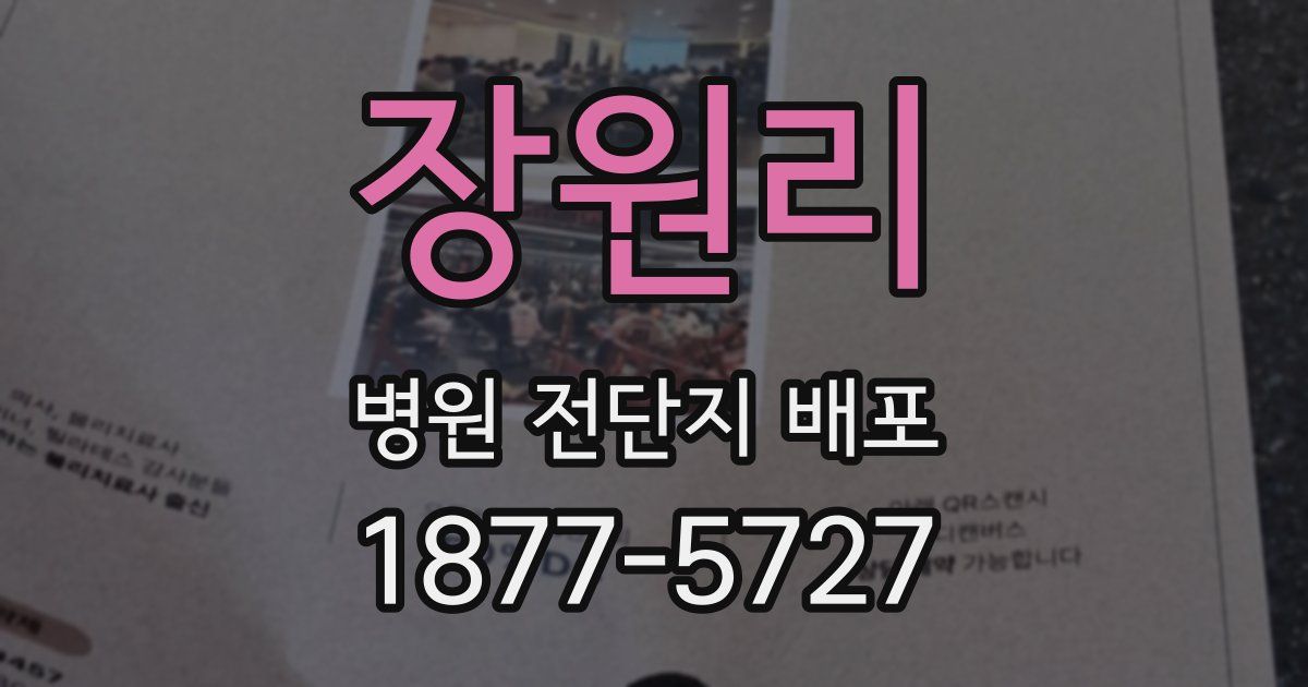 장원리 병원 전단지 배포