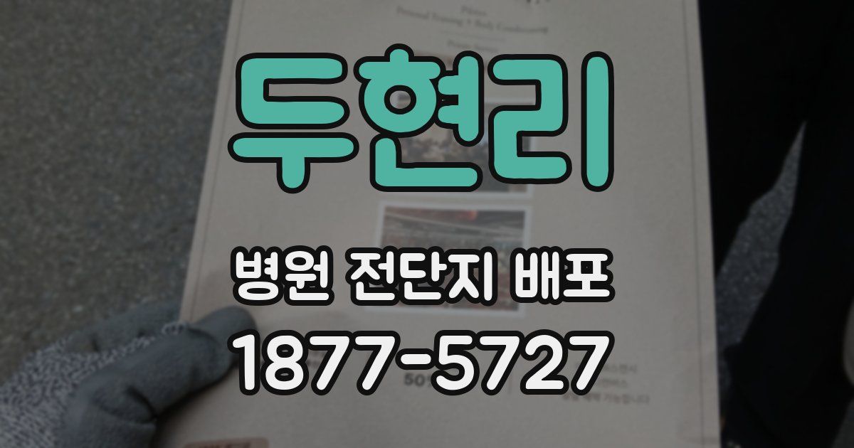 두현리 병원 전단지 배포