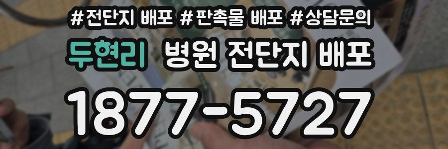 두현리 병원 전단지 배포