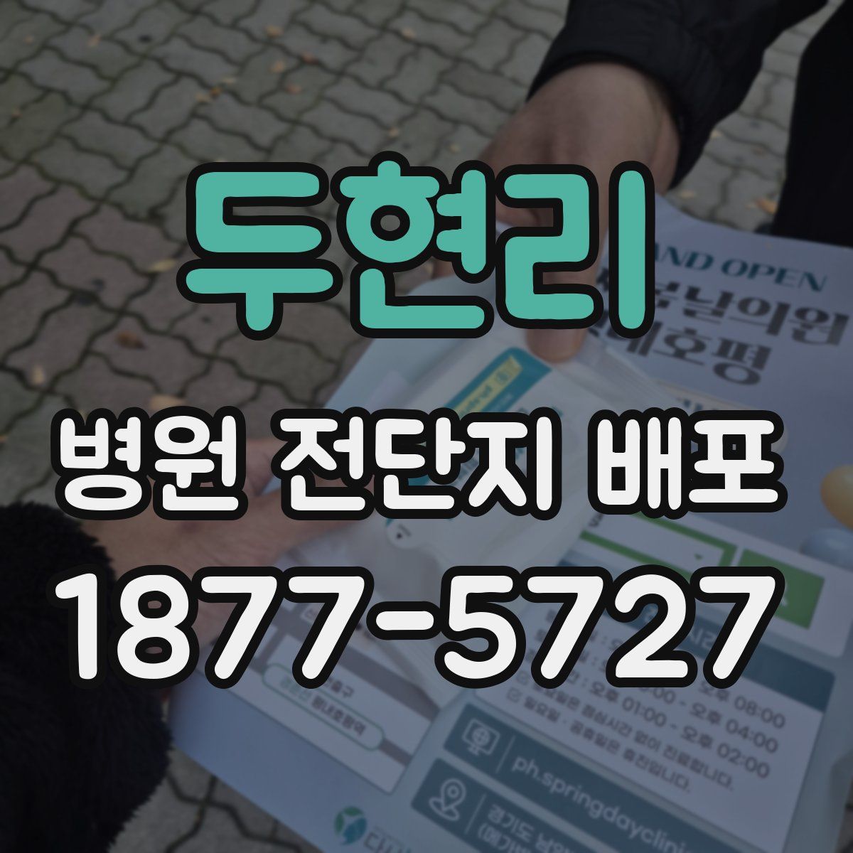 두현리 병원 전단지 배포
