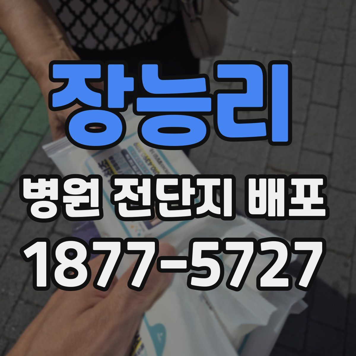 장능리 병원 전단지 배포