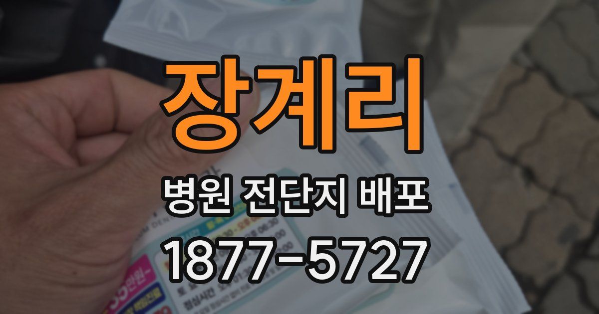 장계리 병원 전단지 배포