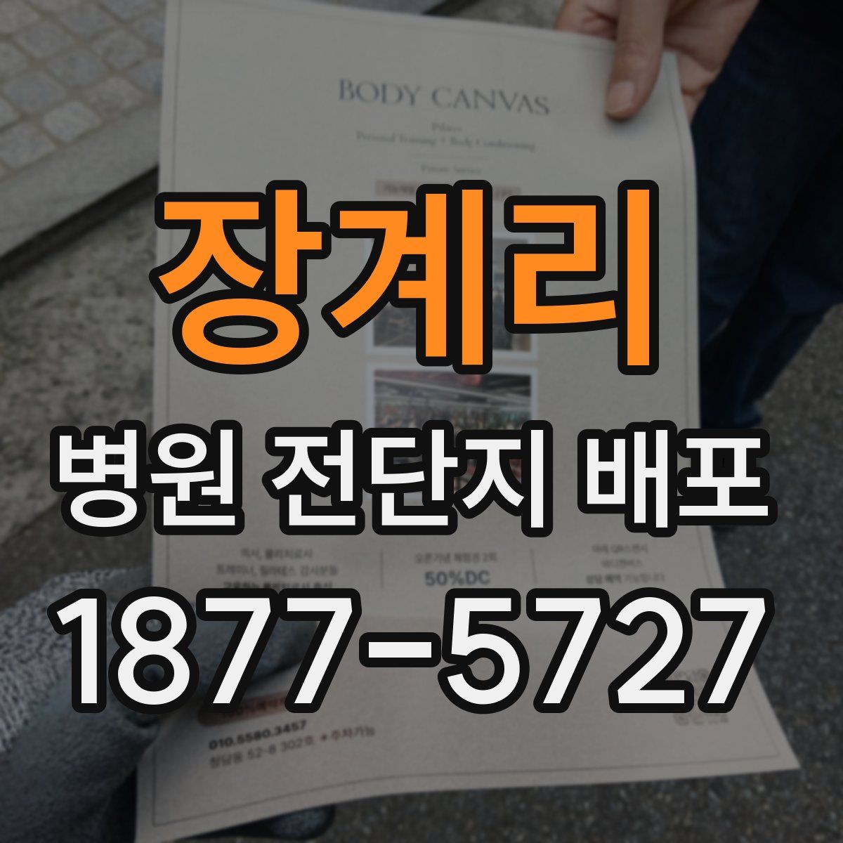 장계리 병원 전단지 배포