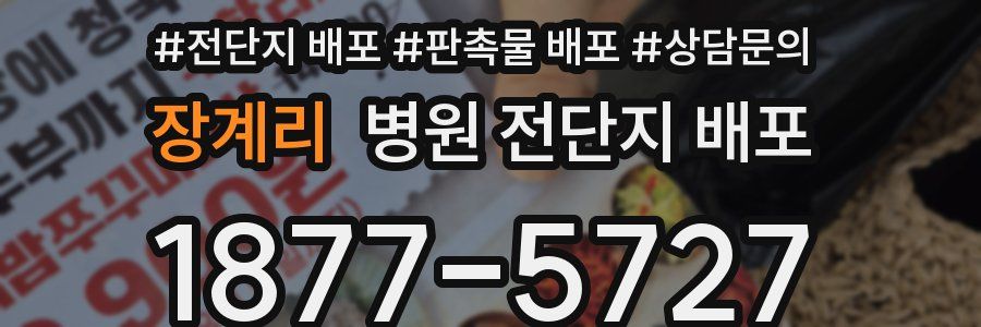 장계리 병원 전단지 배포