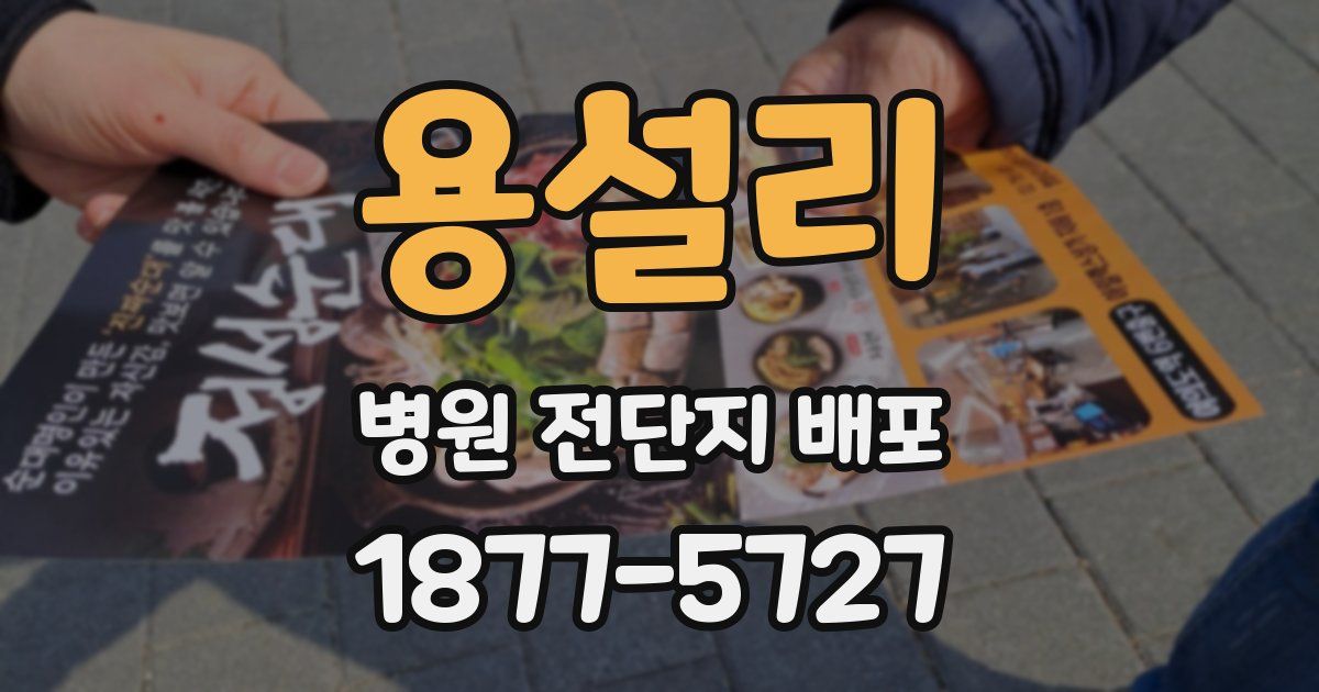 용설리 병원 전단지 배포