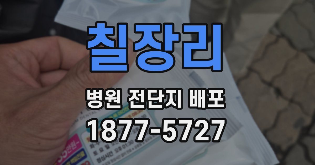 칠장리 병원 전단지 배포