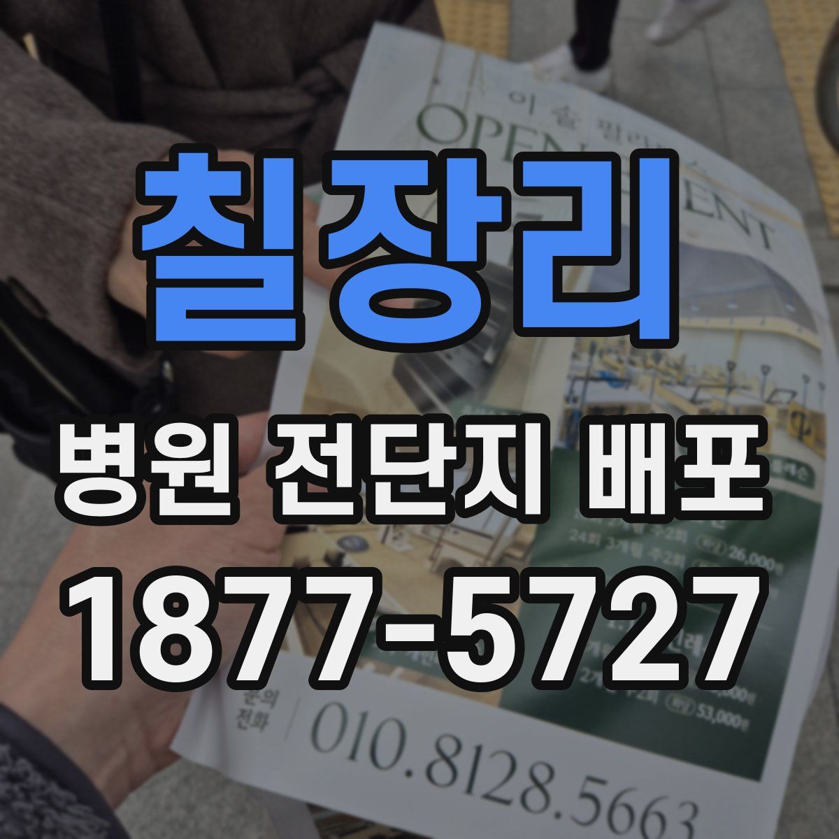 칠장리 병원 전단지 배포