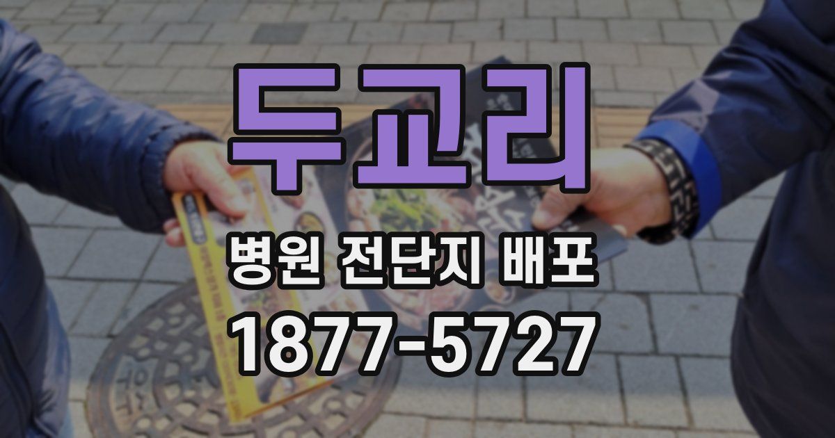 두교리 병원 전단지 배포