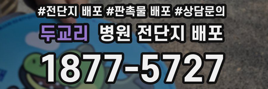 두교리 병원 전단지 배포