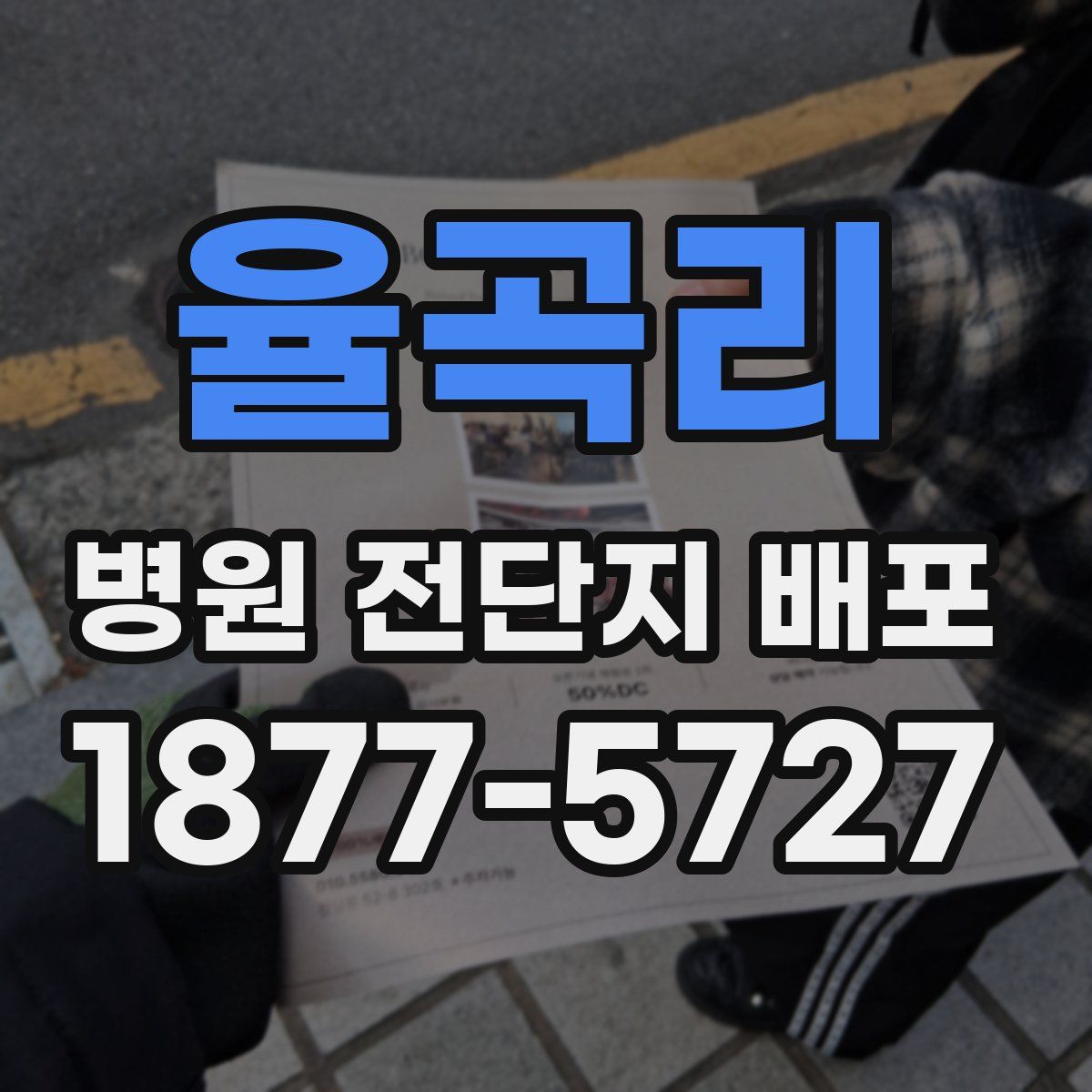 율곡리 병원 전단지 배포
