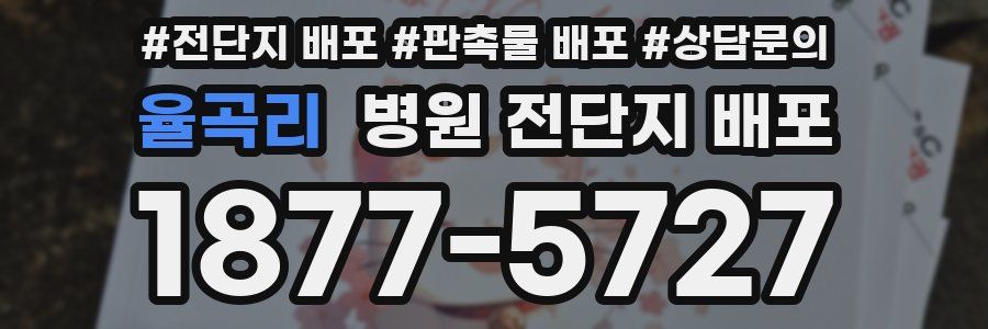 율곡리 병원 전단지 배포