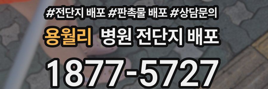 용월리 병원 전단지 배포