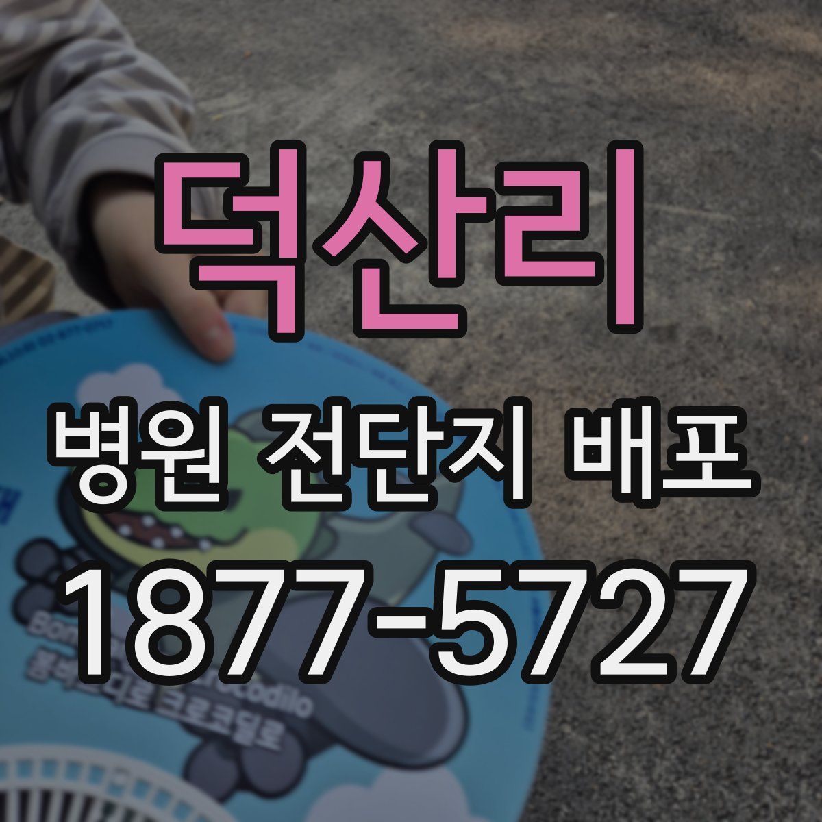 덕산리 병원 전단지 배포