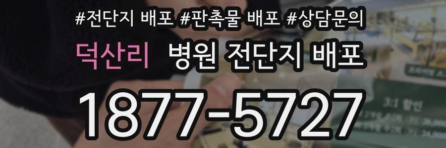 덕산리 병원 전단지 배포