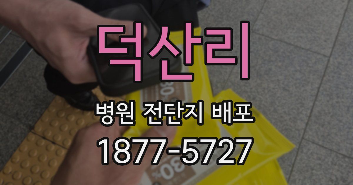 덕산리 병원 전단지 배포