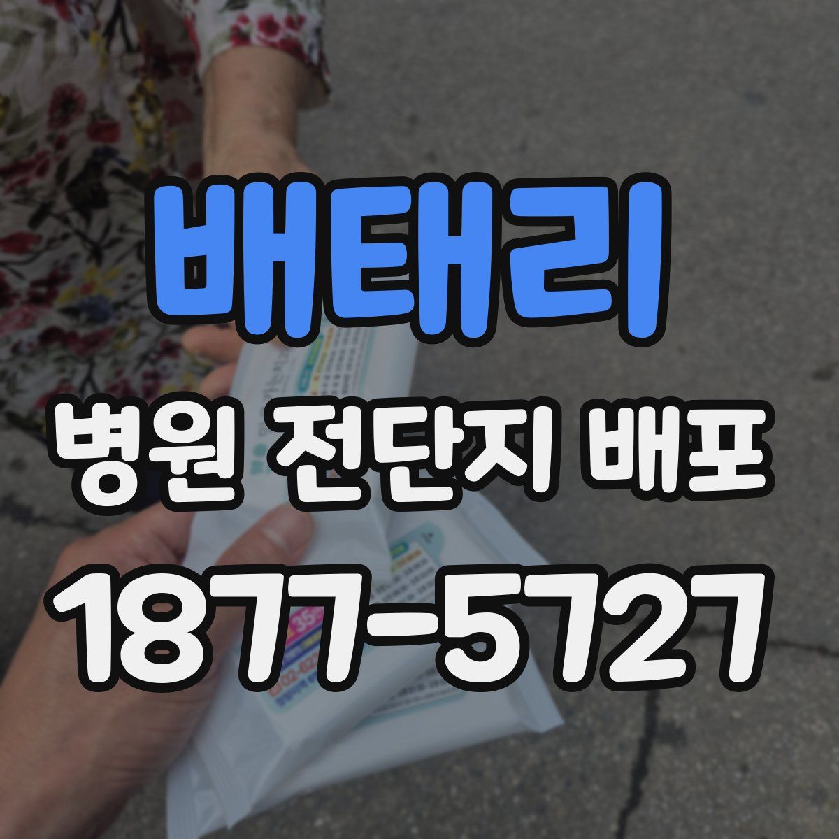배태리 병원 전단지 배포
