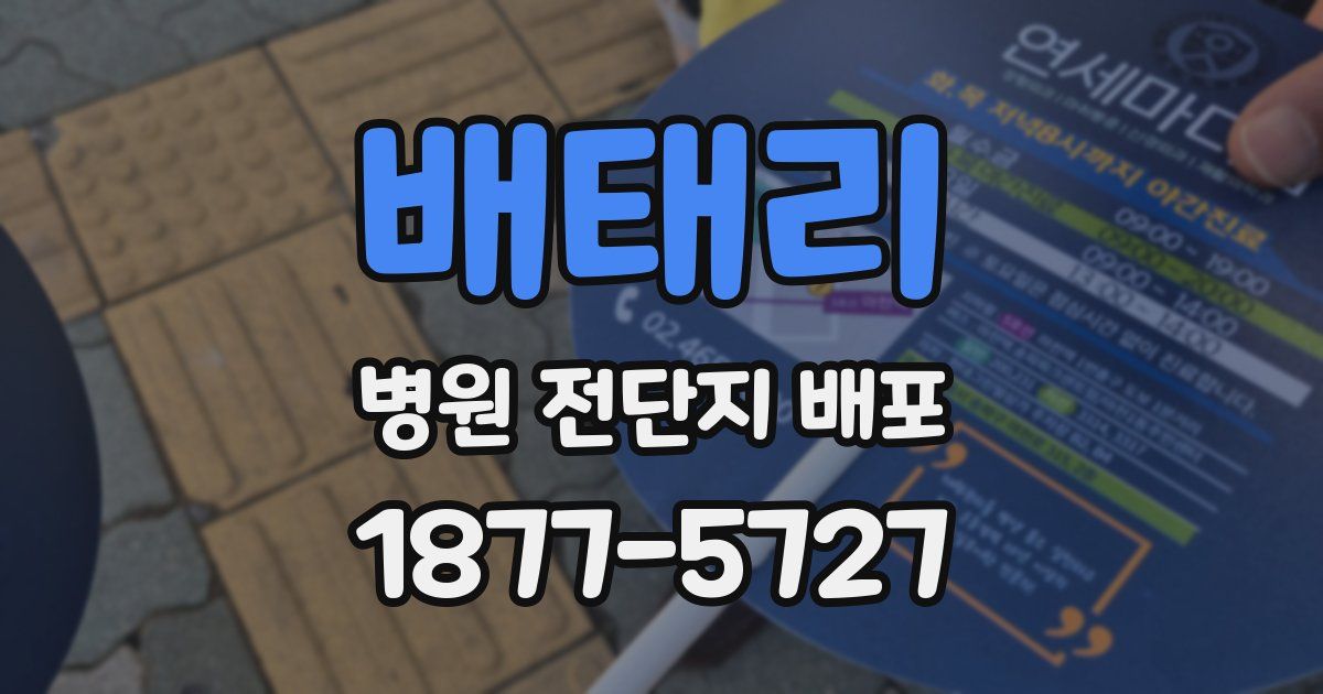 배태리 병원 전단지 배포