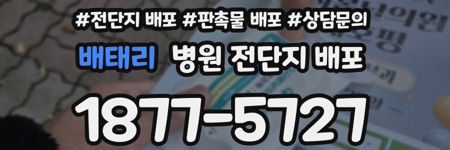 배태리 병원 전단지 배포