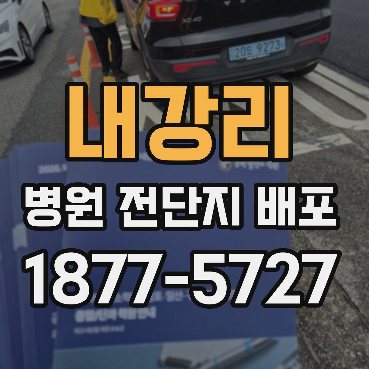내강리 병원 전단지 배포