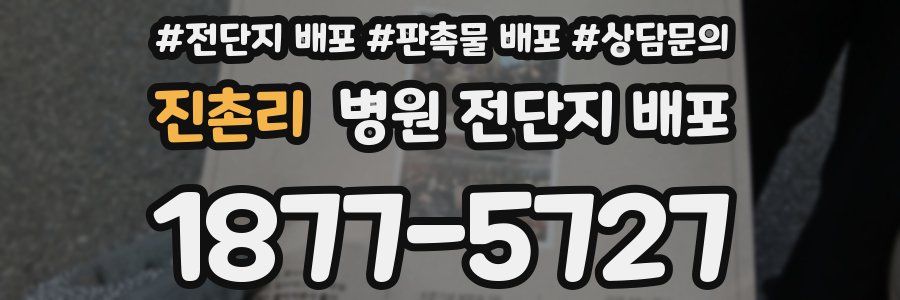 진촌리 병원 전단지 배포