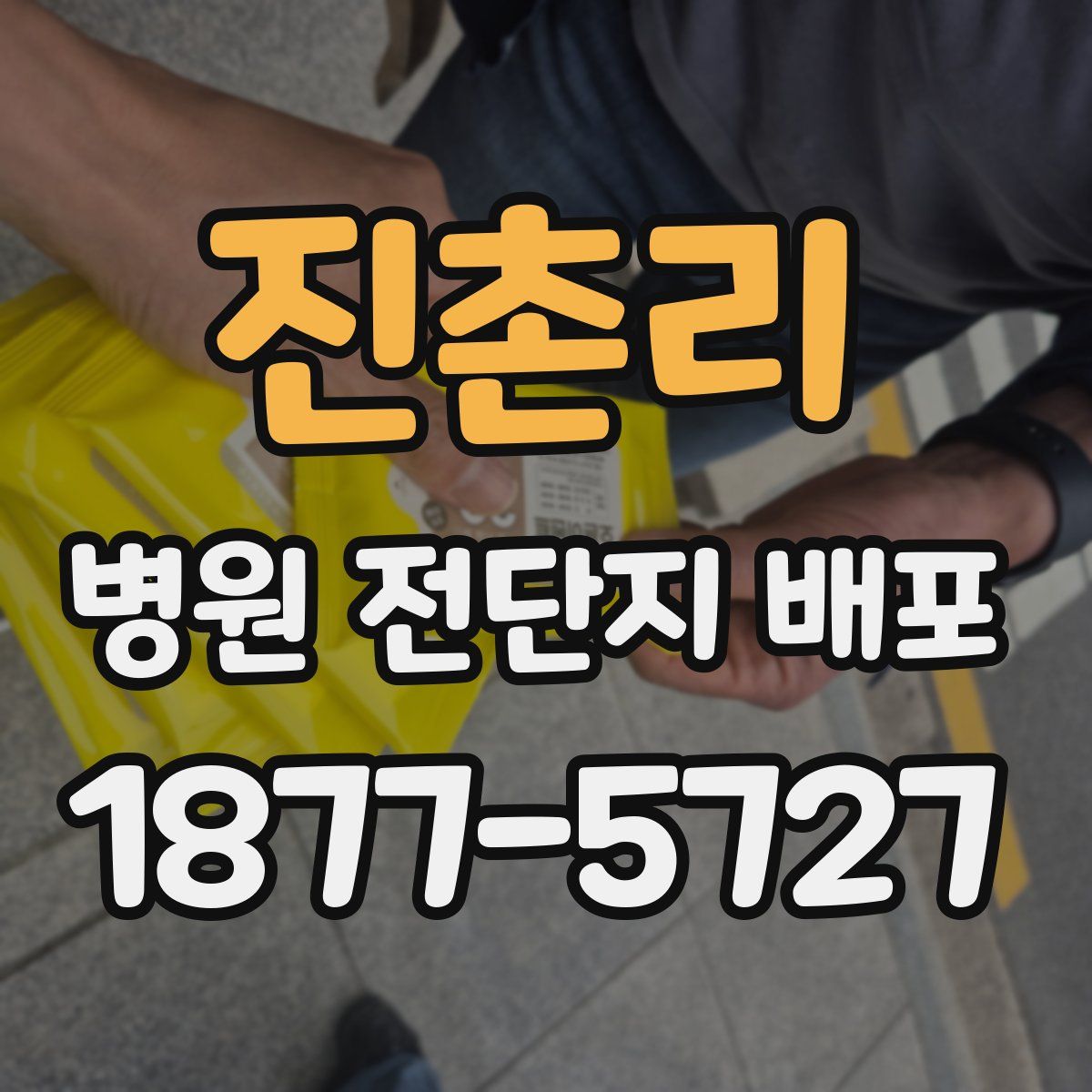 진촌리 병원 전단지 배포