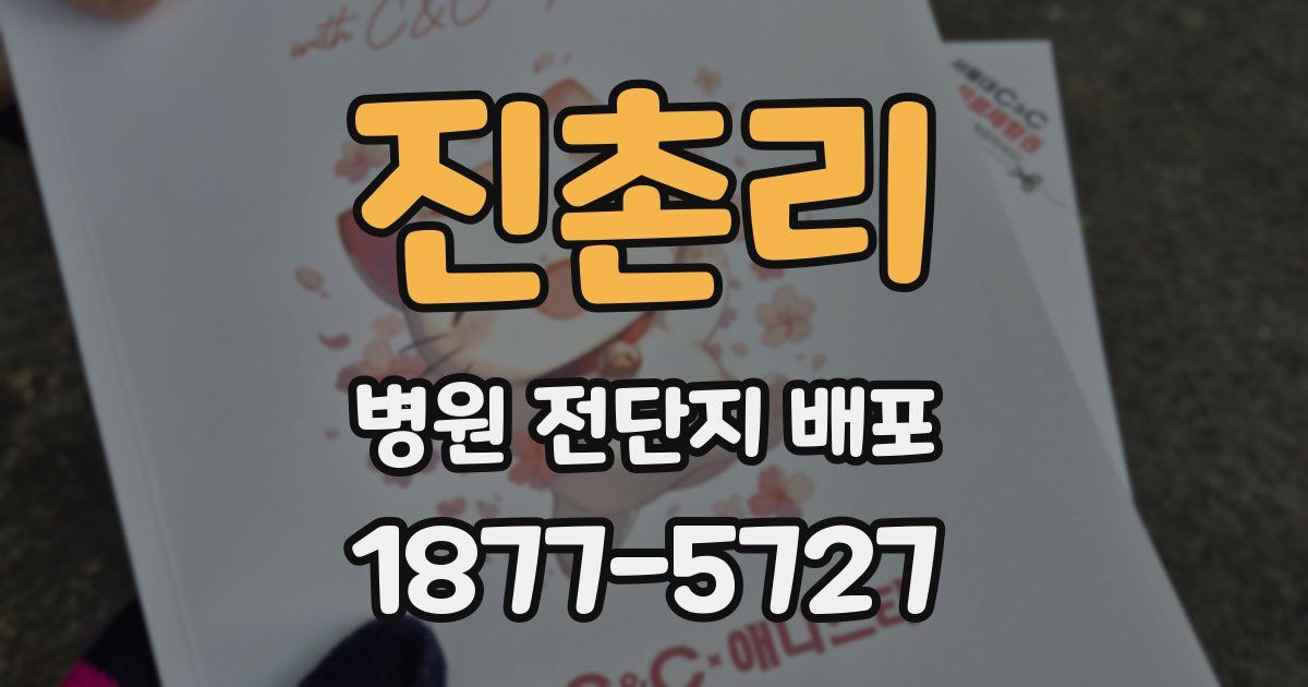 진촌리 병원 전단지 배포
