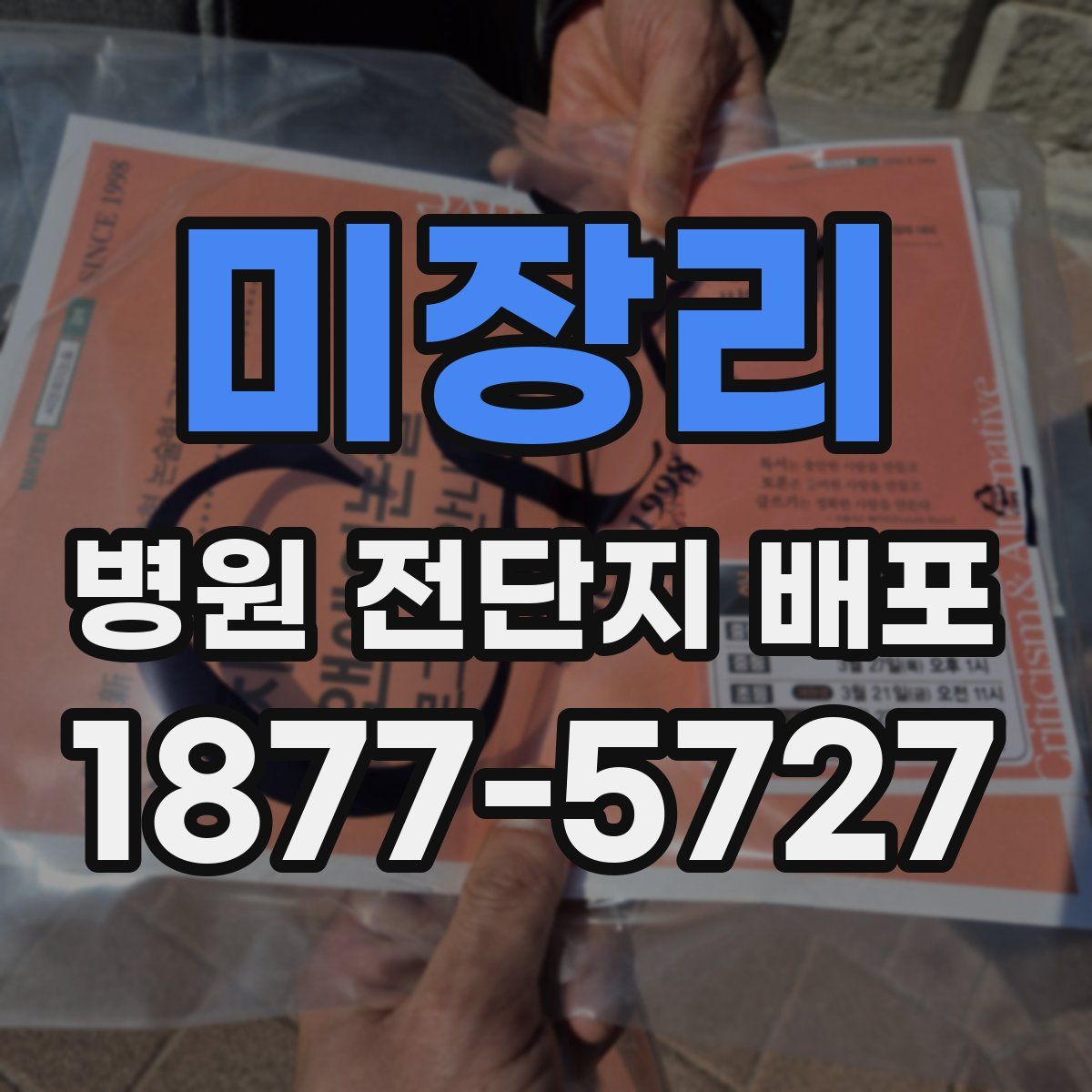 미장리 병원 전단지 배포