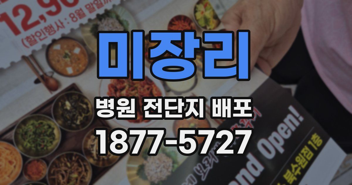 미장리 병원 전단지 배포