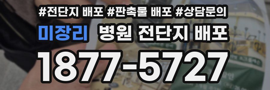 미장리 병원 전단지 배포