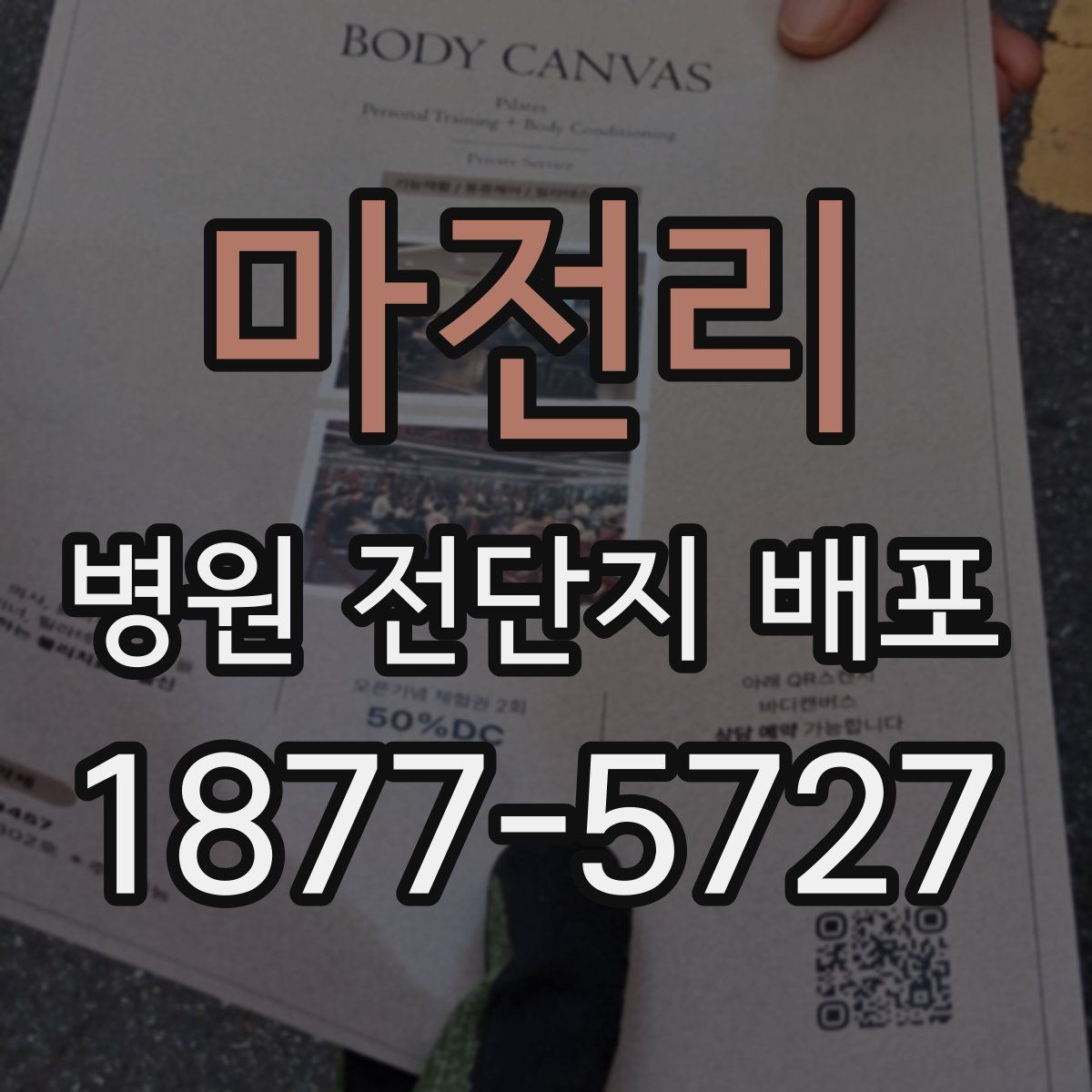 마전리 병원 전단지 배포