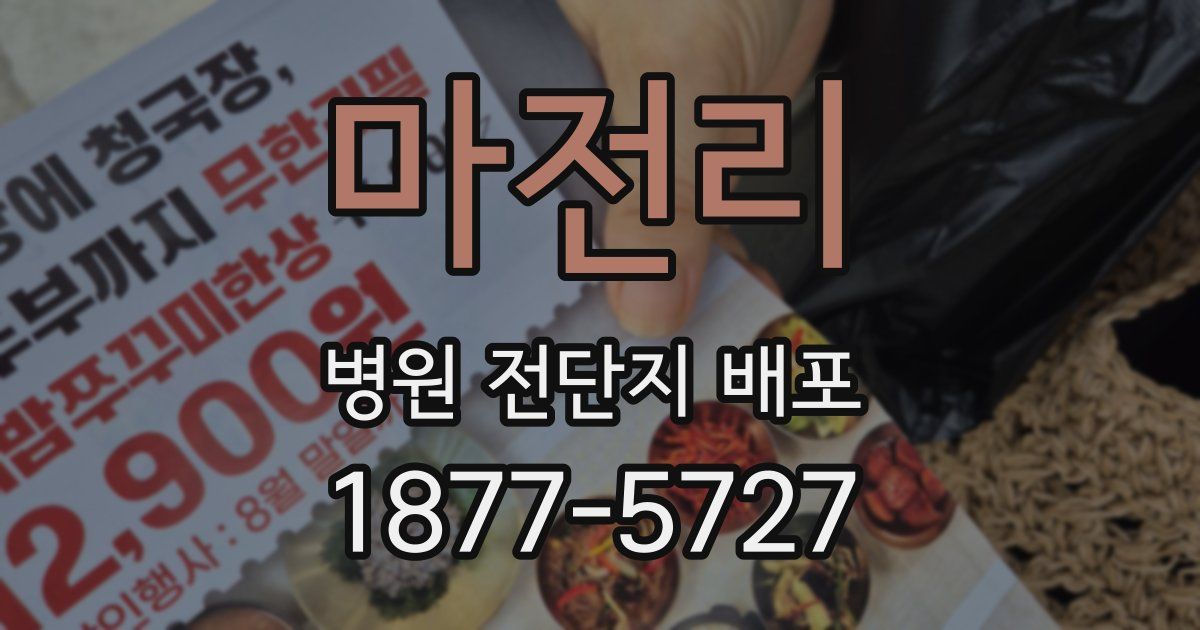 마전리 병원 전단지 배포