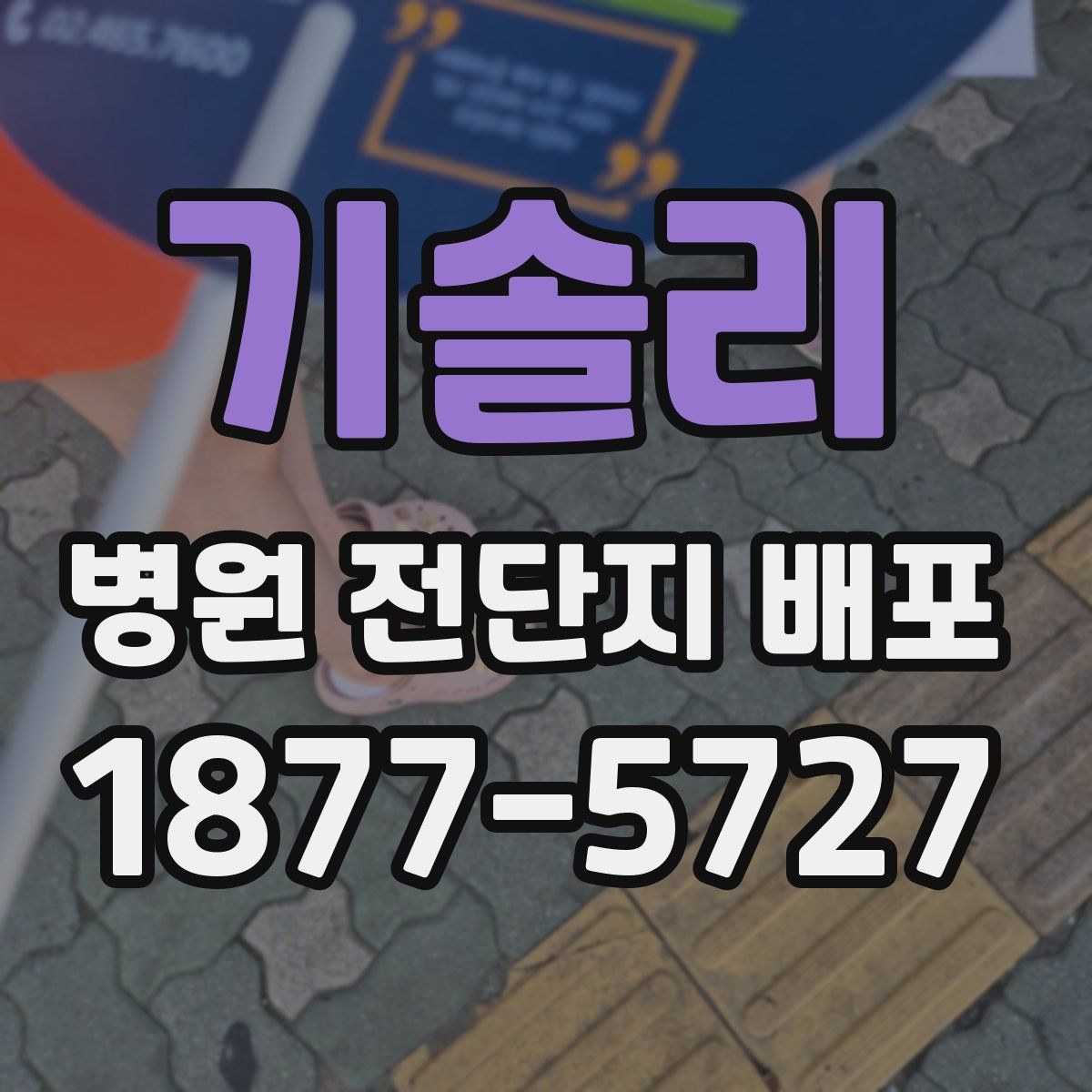 기솔리 병원 전단지 배포