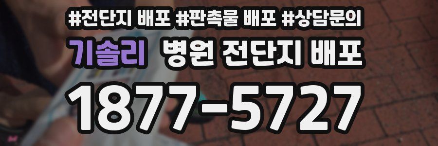 기솔리 병원 전단지 배포