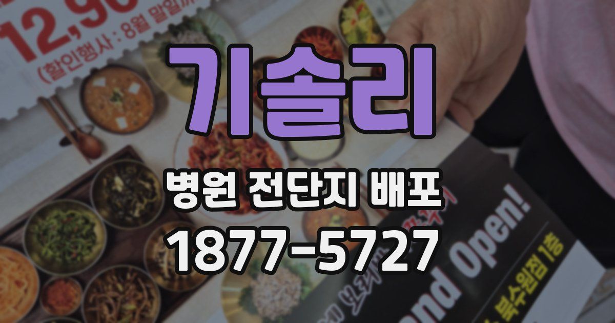 기솔리 병원 전단지 배포