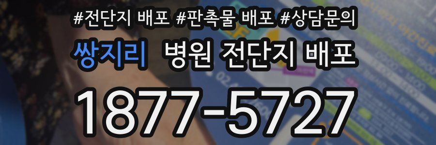 쌍지리 병원 전단지 배포