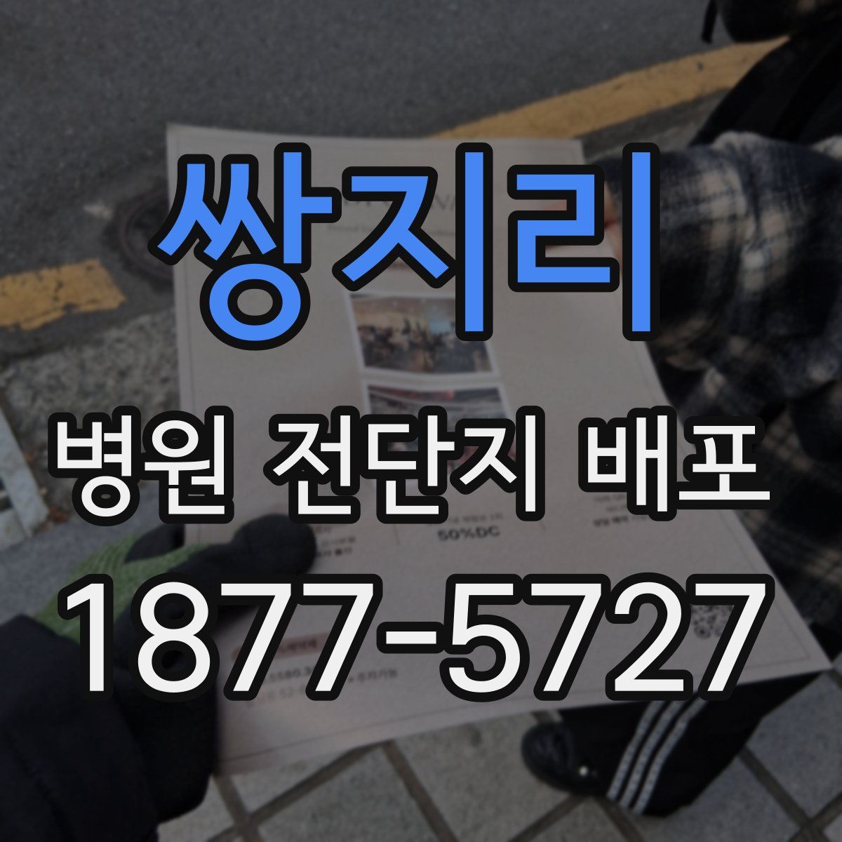 쌍지리 병원 전단지 배포