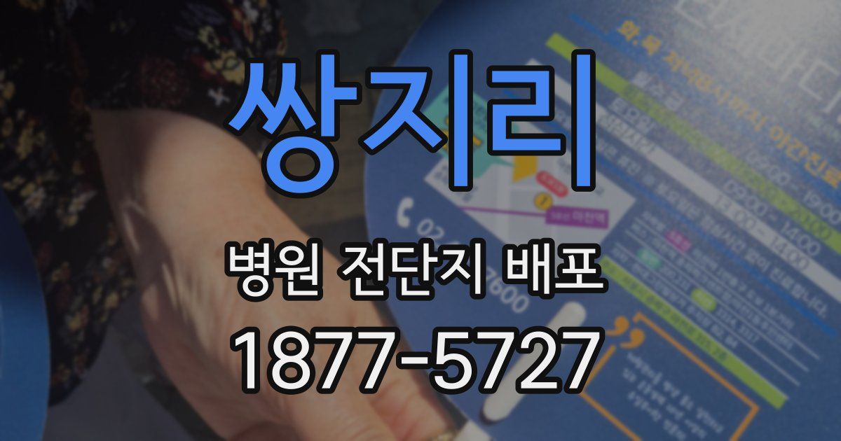 쌍지리 병원 전단지 배포