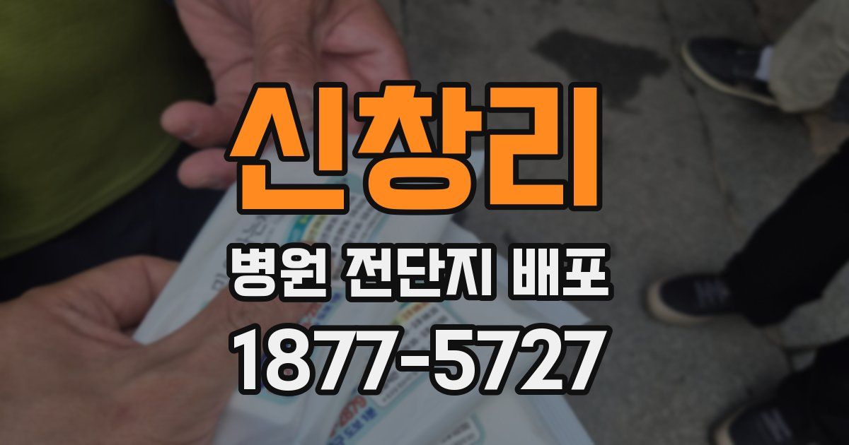 신창리 병원 전단지 배포