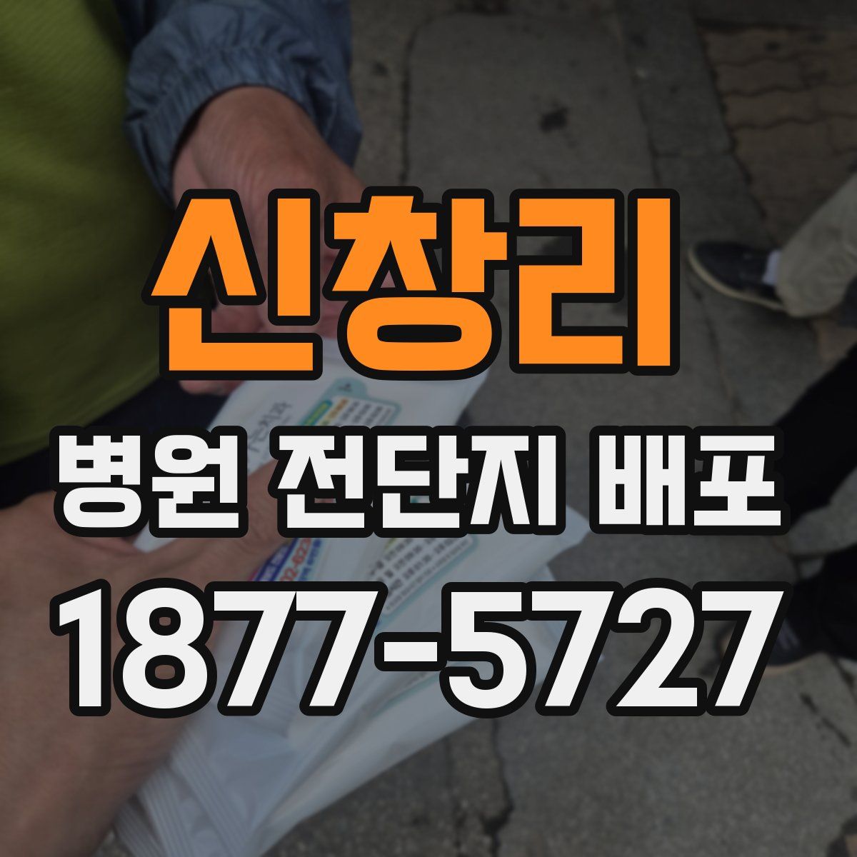 신창리 병원 전단지 배포