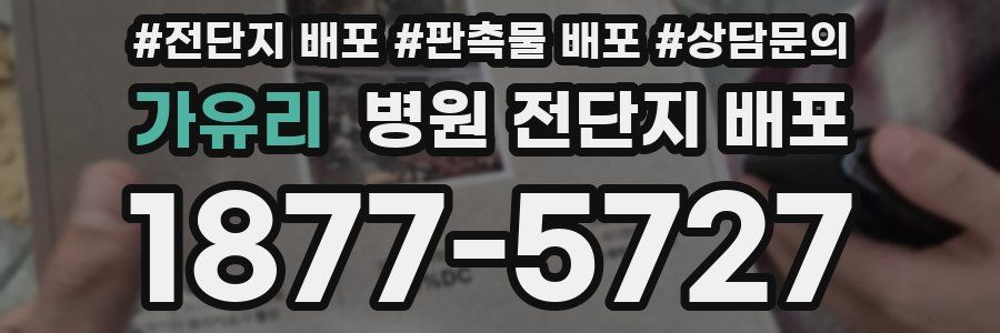 가유리 병원 전단지 배포