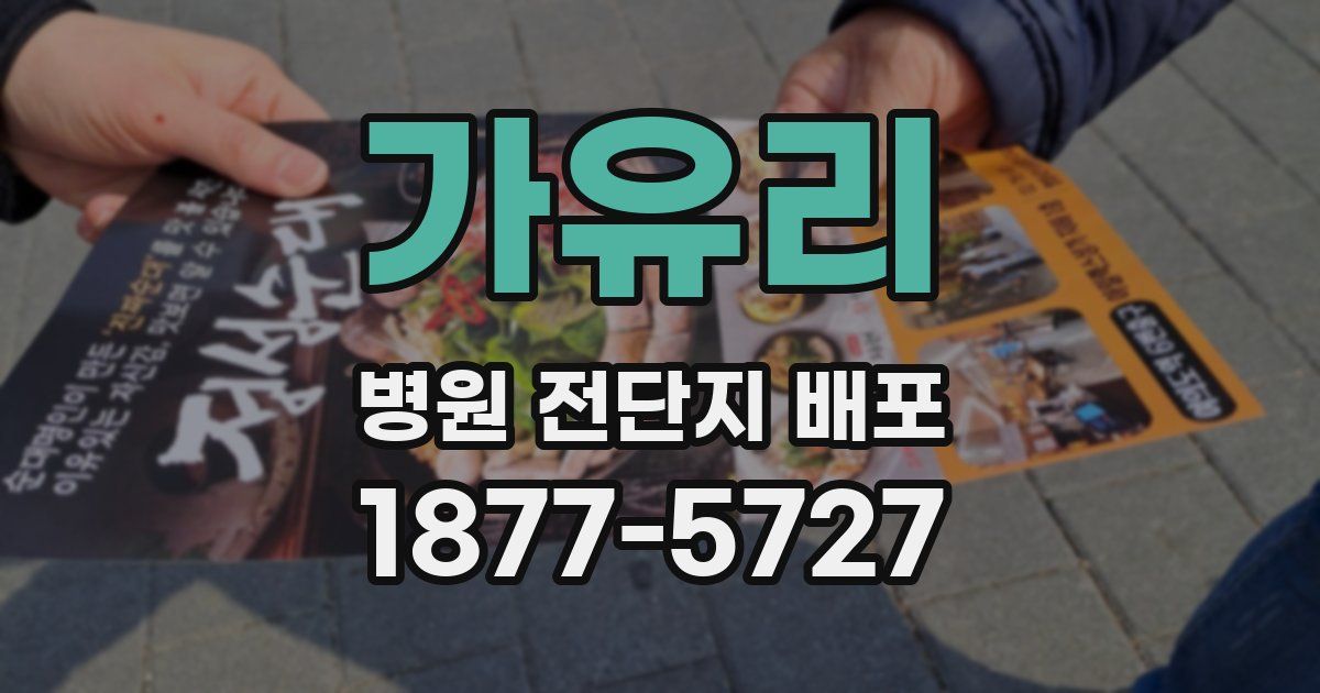 가유리 병원 전단지 배포