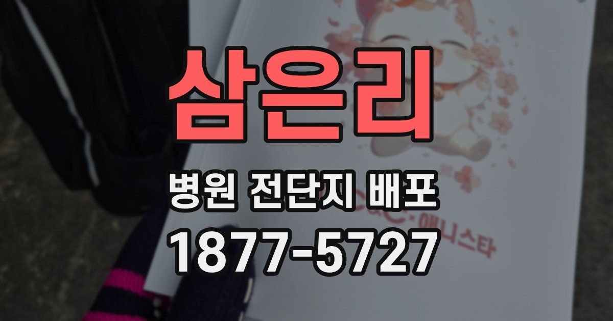 삼은리 병원 전단지 배포
