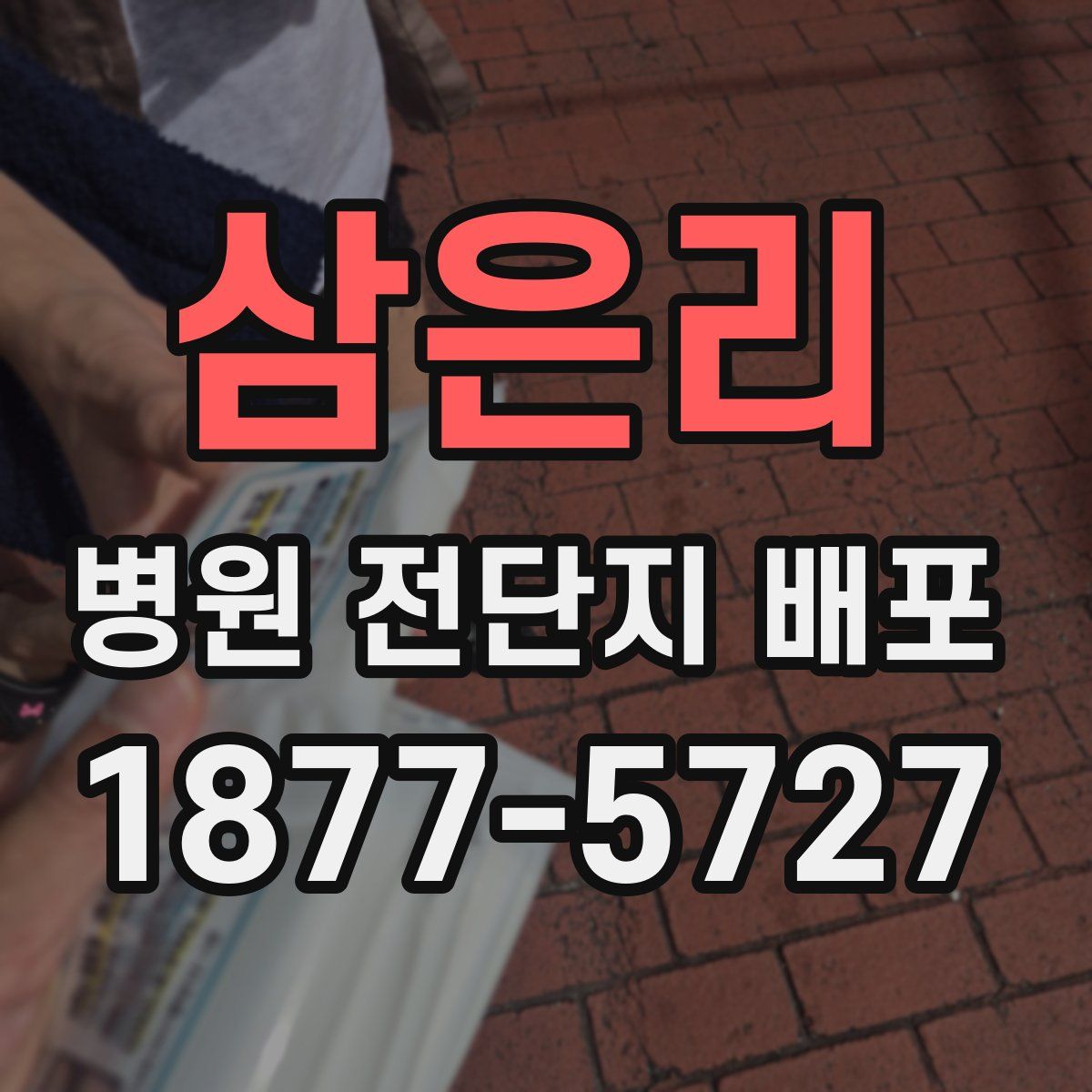 삼은리 병원 전단지 배포