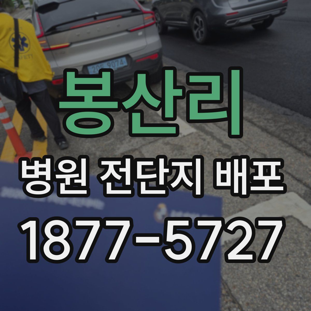 봉산리 병원 전단지 배포