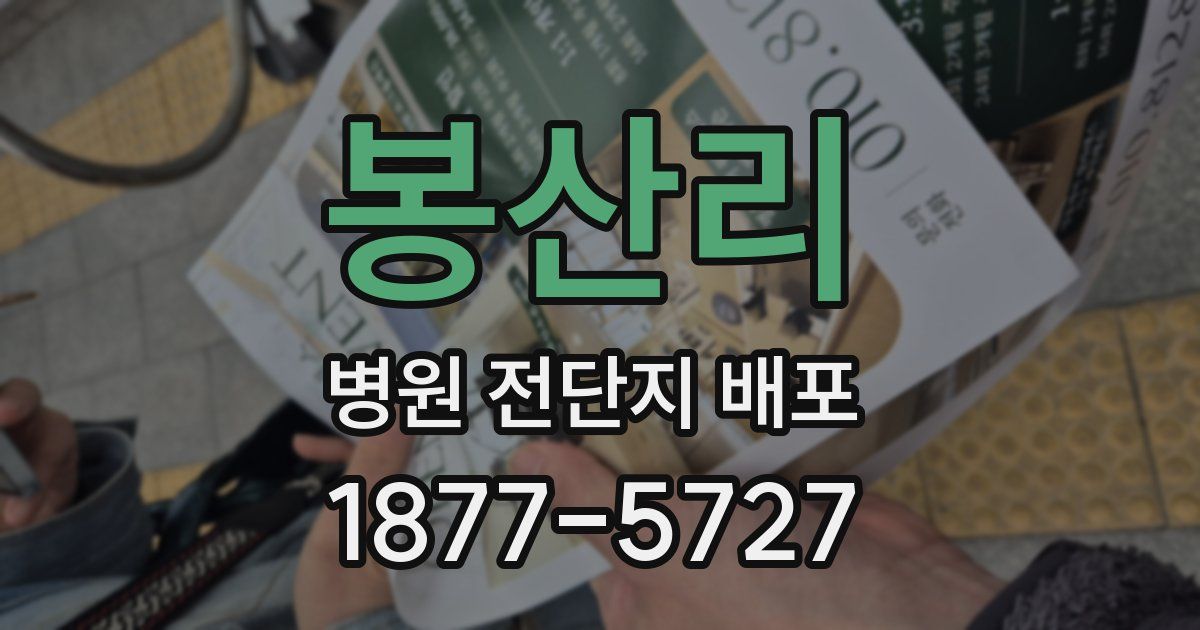 봉산리 병원 전단지 배포