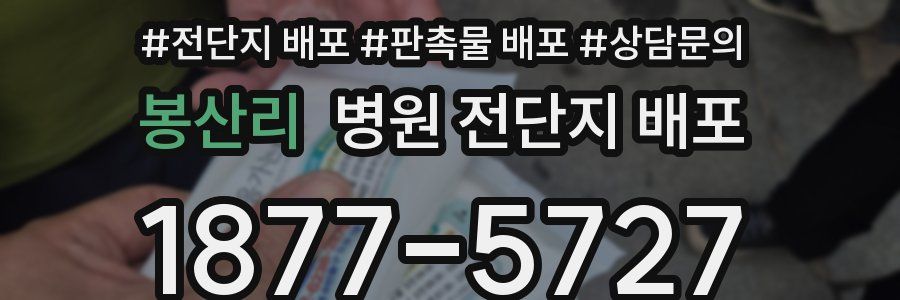 봉산리 병원 전단지 배포