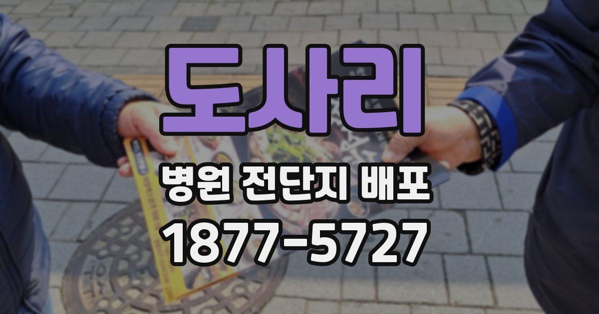 도사리 병원 전단지 배포