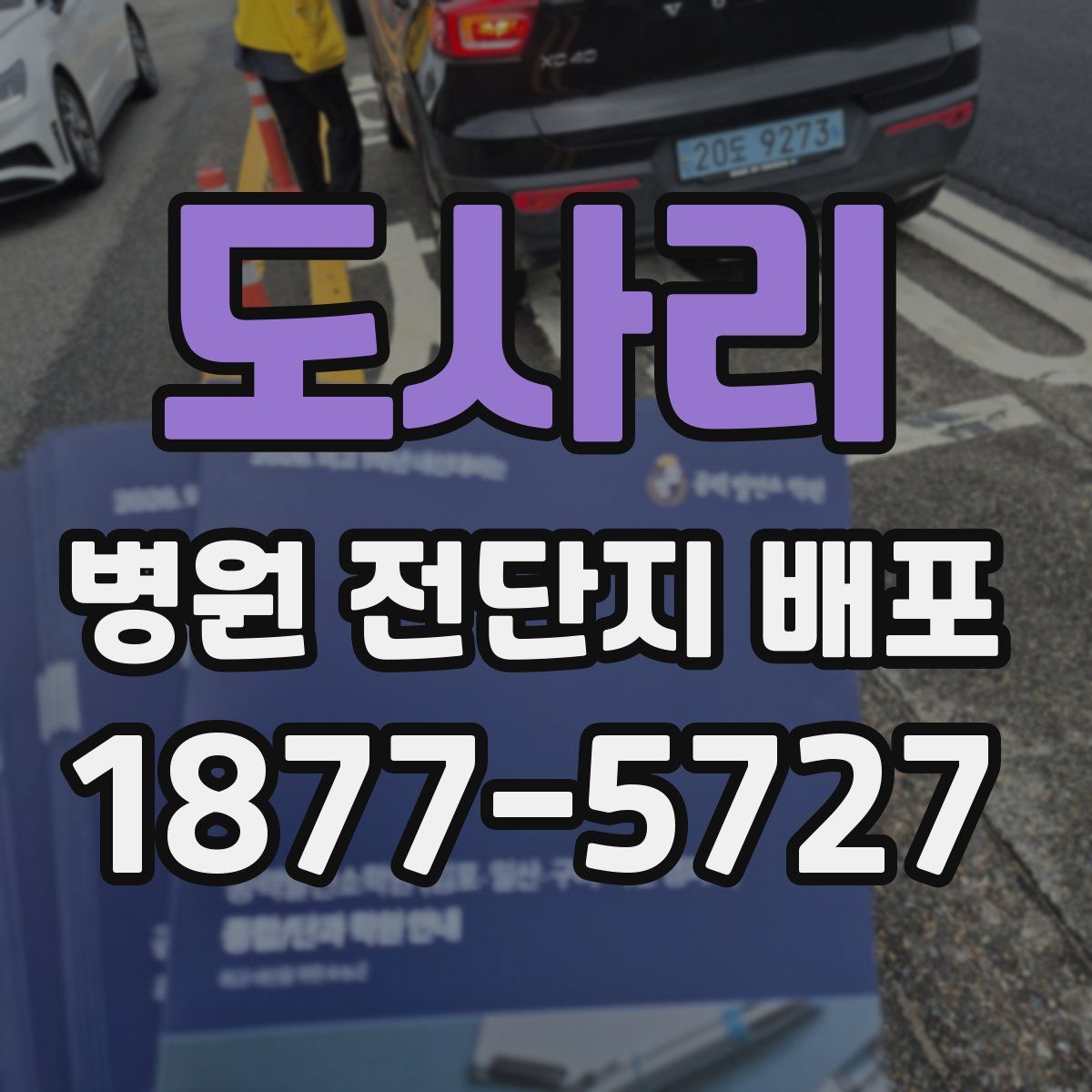 도사리 병원 전단지 배포