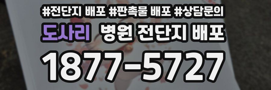 도사리 병원 전단지 배포